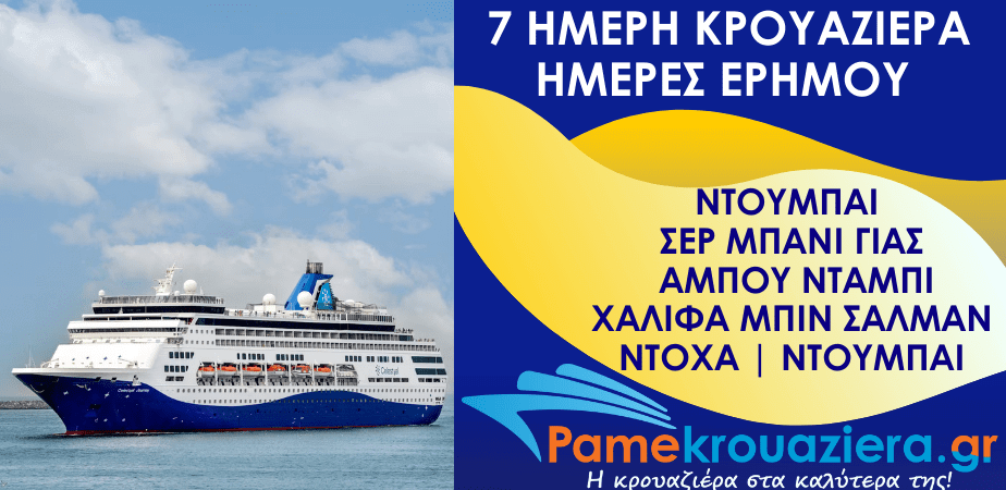 7ήμερη κρουαζιέρα Ημέρες της Ερήμου από Ντουμπάι